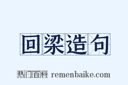 回梁造句是什么意思的图片
